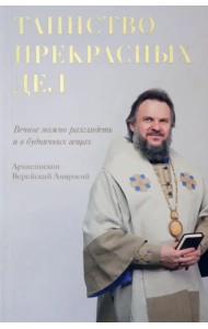 Таинство прекрасных дел