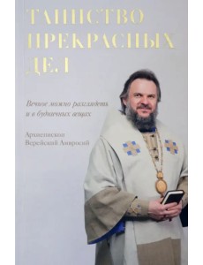 Таинство прекрасных дел Таинство прекрасных дел