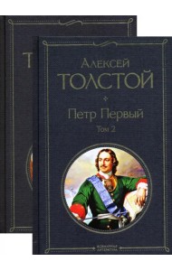 Петр Первый. Комплект из 2-х книг (количество томов: 2)