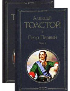 Петр Первый. Комплект из 2-х книг (количество томов: 2)