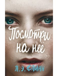 Посмотри на неё Посмотри на неё