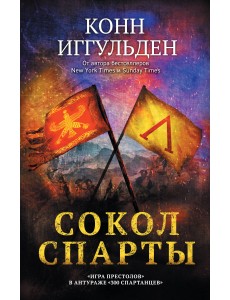 Сокол Спарты Сокол Спарты