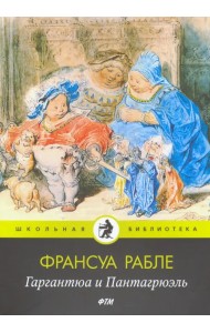 Гаргантюа и Пантагрюэль: роман