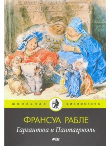 Гаргантюа и Пантагрюэль: роман