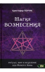 Магия Вознесения. Ритуал, миф и исцеление для Нового Эона