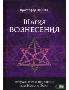 Магия Вознесения. Ритуал, миф и исцеление для Нового Эона Магия Вознесения. Ритуал, миф и исцеление для Нового Эона