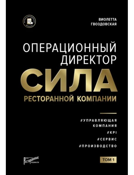 Операционный директор. Сила ресторанной компании