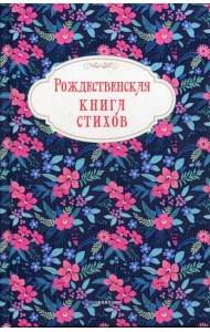 Рождественская книга стихов
