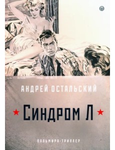 Синдром Л