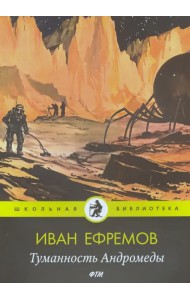 Туманность Андромеды: роман