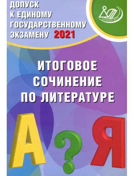 Допуск к ЕГЭ. Итоговое сочинение по литературе