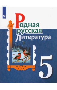Родная русская литература. 5 класс. Учебное пособие. ФГОС