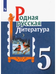 Родная русская литература. 5 класс. Учебное пособие. ФГОС