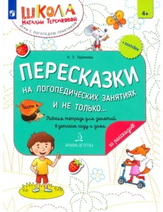 Пересказки на логопедических занятиях и не только... Часть 4. ФГОС ДО