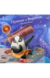 Пряник и Вареник. Звездочёты
