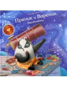 Пряник и Вареник. Звездочёты Пряник и Вареник. Звездочёты