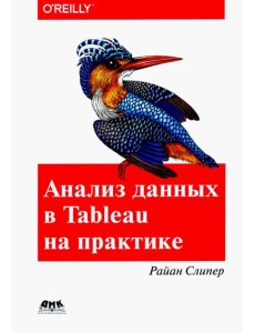 Анализ данных в Tableau на практике Анализ данных в Tableau на практике