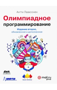 Олимпиадное программирование