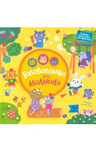 Головоломки для малышей