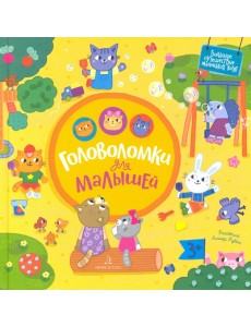 Головоломки для малышей Головоломки для малышей