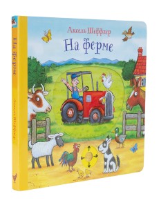 На ферме. Книжка-игрушка