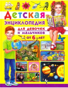 Детская энциклопедия. Для девочек и мальчиков от 6 лет