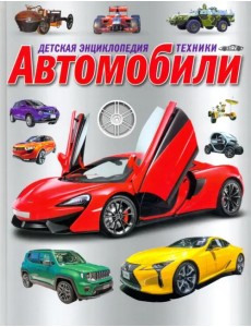 Детская энциклопедия техники. Автомобили