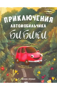 Приключения автомобильчика Бибики