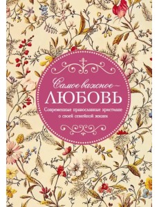 Самое важное - любовь. Современные православные христиане о своей семейной жизни