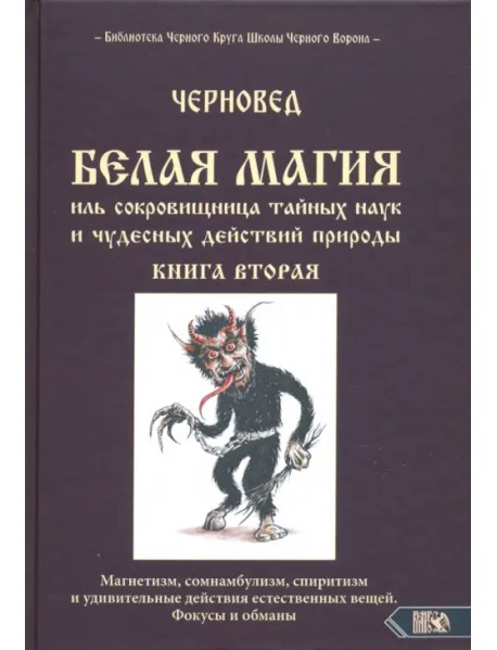 Белая магия иль сокровищница тайных наук и чудесных действий природы. Книга 2