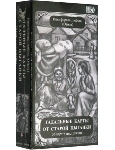 Гадальные карты старой цыганки (36 карт + инструкция)