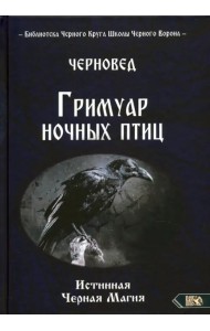 Гримуар ночных птиц