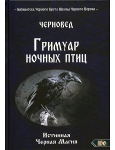 Гримуар ночных птиц