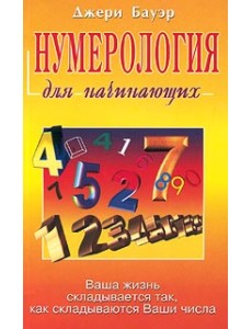 Нумерология для начинающих