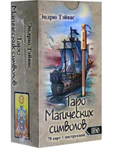 Таро магических символов (78 карт + инструкция)