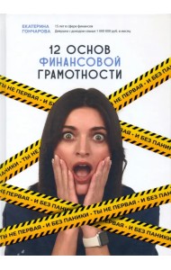 Ты не первая и без паники! 12 основ финансовой грамотности
