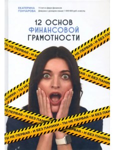 Ты не первая и без паники! 12 основ финансовой грамотности Ты не первая и без паники! 12 основ финансовой грамотности
