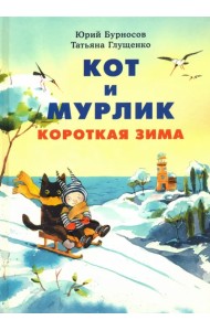 Кот и мурлик. Короткая зима