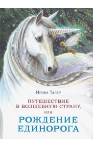 Путешествие в Волшебную страну, или Рождение единорога