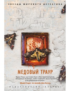 Медовый траур Медовый траур