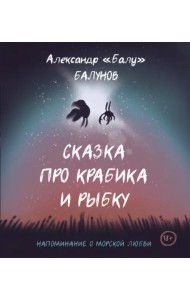 Сказка про Крабика и Рыбку