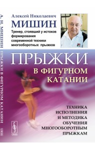 Прыжки в фигурном катании. Техника исполнения и методика обучения многооборотным прыжкам