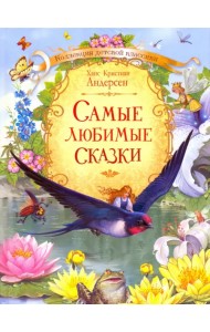 Самые любимые сказки