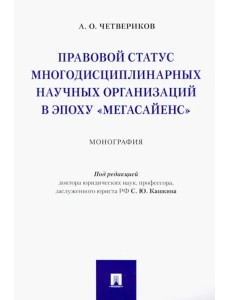 Правовой статус многодисциплинарных научных организаций в эпоху "Мегасайенс"