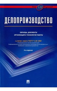 Делопроизводство. Образцы, документы. Организация и технология работы. Более 120 документов