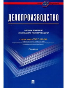 Делопроизводство. Образцы, документы. Организация и технология работы. Более 120 документов Делопроизводство. Образцы, документы. Организация и технология работы. Более 120 документов