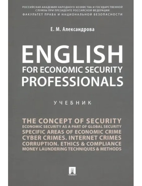 English for Economic Security Professionals. Учебник