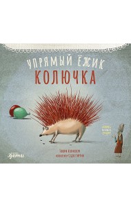 Упрямый ёжик Колючка