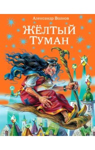 Желтый туман