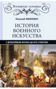 История военного искусства с древнейших времен до XVII столетия